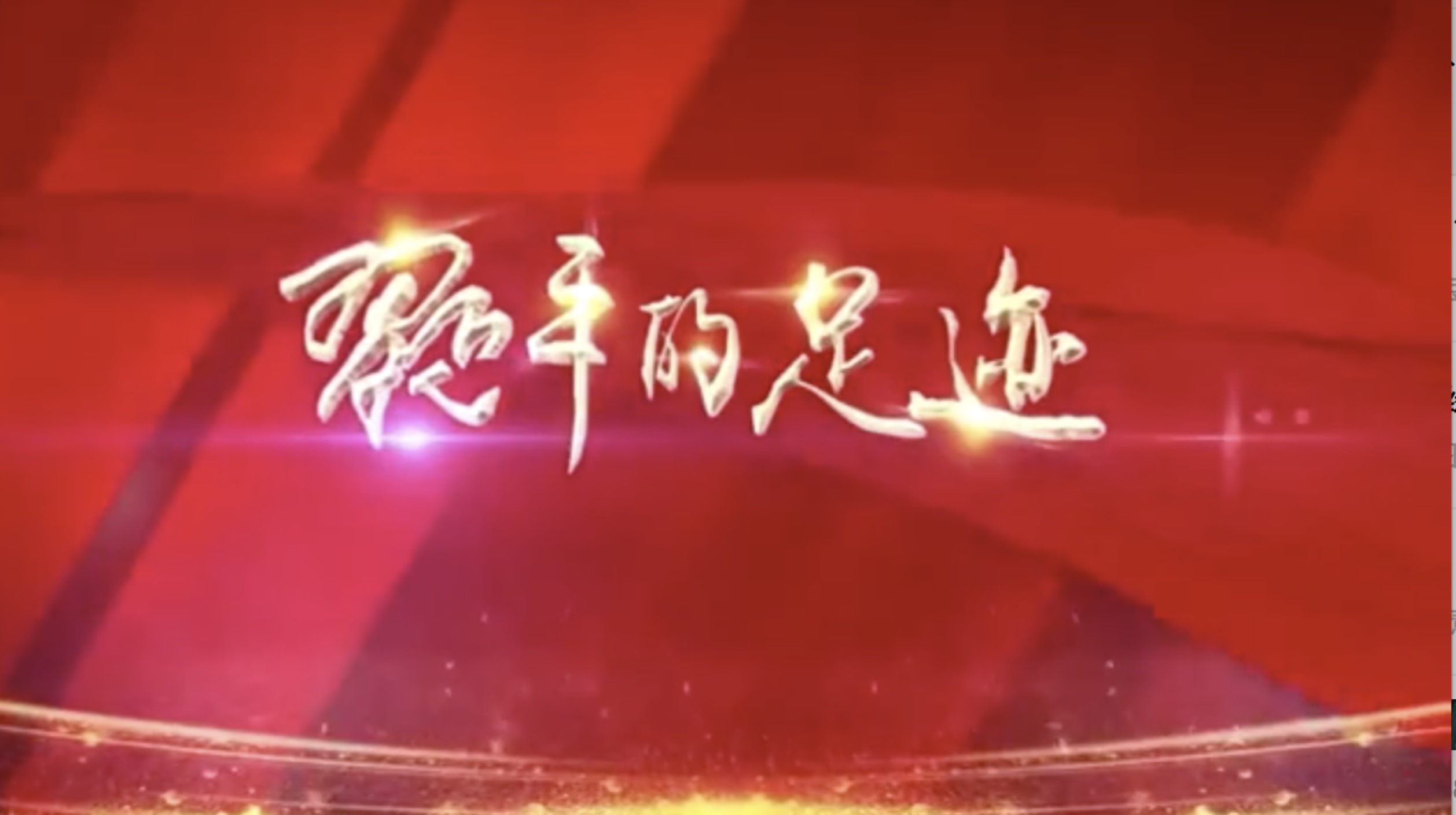 《习近平的足迹》之考察君康人寿大股东辽宁忠旺集团 《习近平的足迹》之考察君康人寿大股东辽宁忠旺集团