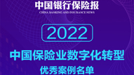 君康人寿“蛛网模型”成功入选“2022中国保险业数字化转型优秀案例”