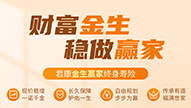 聚焦“人身+财富”双重守护 君康人寿重磅推出“金生赢家” 聚焦“人身+财富”双重守护 君康人寿重磅推出“金生赢家”