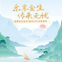 君康金生金世（轻舟3号）终身寿险