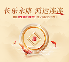 君康金生金世（红2号）终身寿险（分红型）